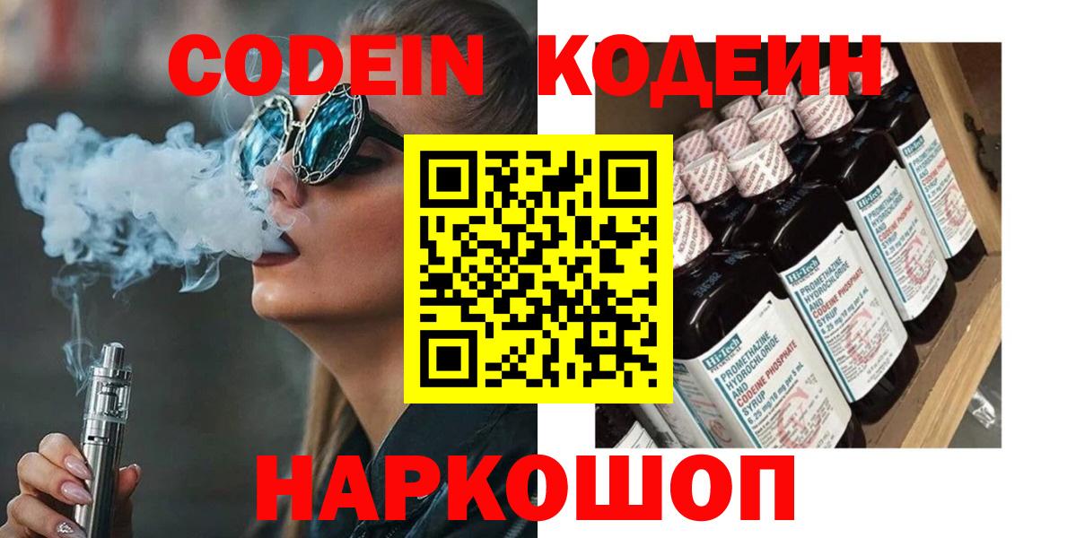 Кодеиновый сироп Lean Purple Drank  Вход с VPN  Крымск 